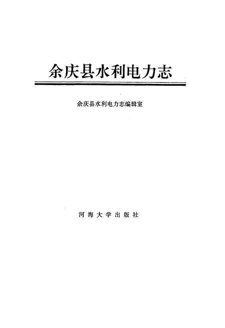 《余庆县水利电力志》.pdf电子版_贵州省志预览图1