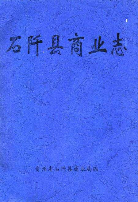 《石阡县商业志》.pdf电子版_贵州省志缩略图