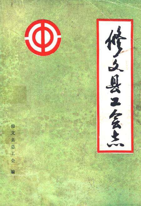 《修文县工会志》.pdf电子版_贵州省志缩略图