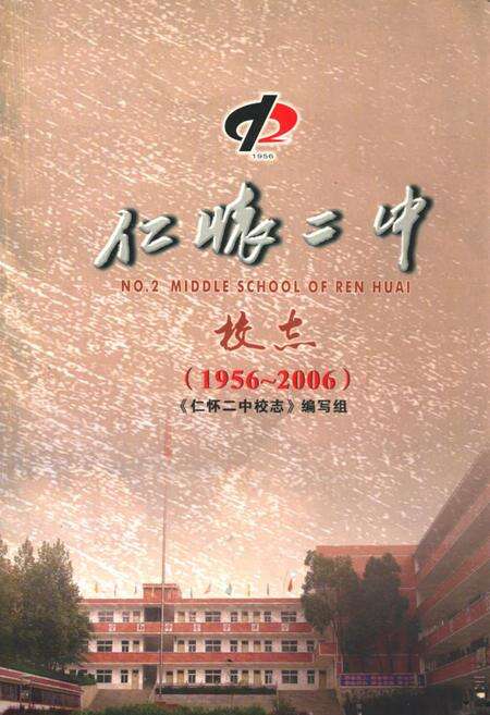 《仁怀二中校志(1956~2006)》.pdf电子版_贵州省志缩略图
