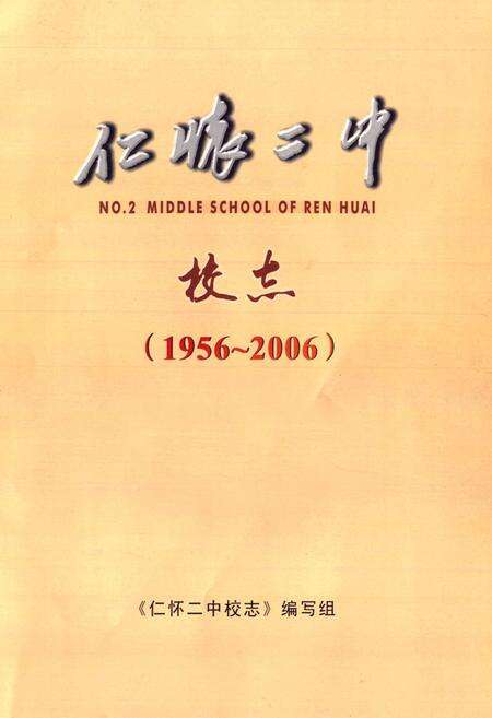 《仁怀二中校志(1956~2006)》.pdf电子版_贵州省志预览图1