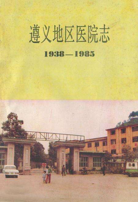 《遵义地区医院志(1938-1985)》.pdf电子版_贵州省志缩略图