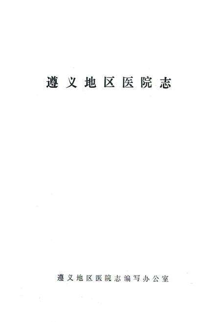 《遵义地区医院志(1938-1985)》.pdf电子版_贵州省志预览图1