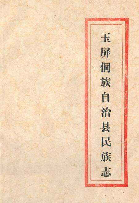 《玉屏侗族自治县民族志》.pdf电子版_贵州省志缩略图