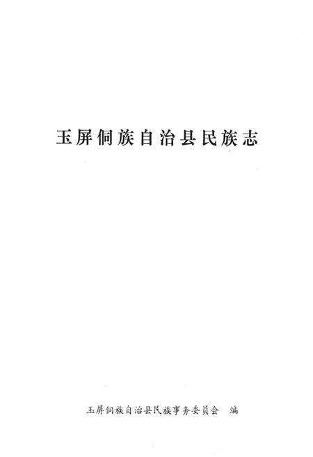 《玉屏侗族自治县民族志》.pdf电子版_贵州省志预览图1