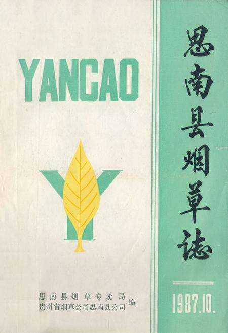 《思南县烟草志》.pdf电子版_贵州省志缩略图