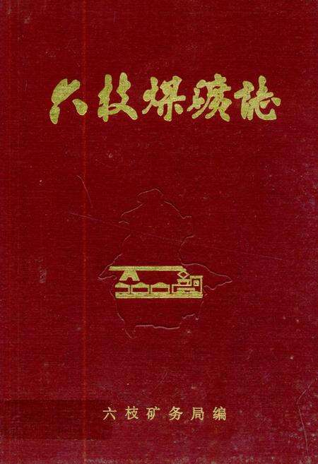 《六枝煤矿志》.pdf电子版_贵州省志缩略图