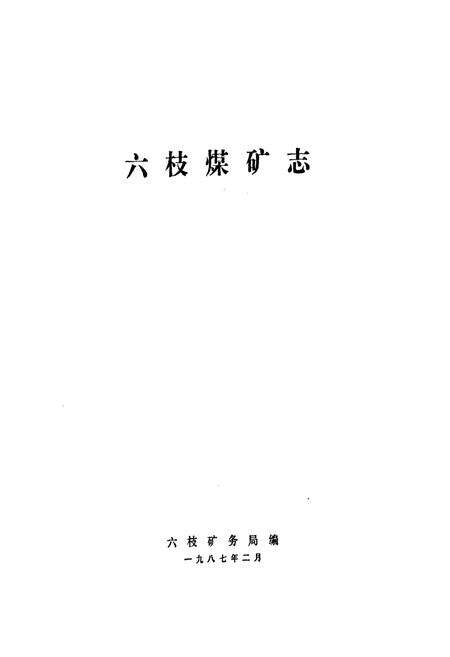 《六枝煤矿志》.pdf电子版_贵州省志预览图1