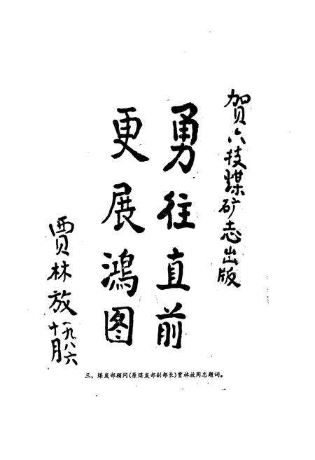 《六枝煤矿志》.pdf电子版_贵州省志预览图5