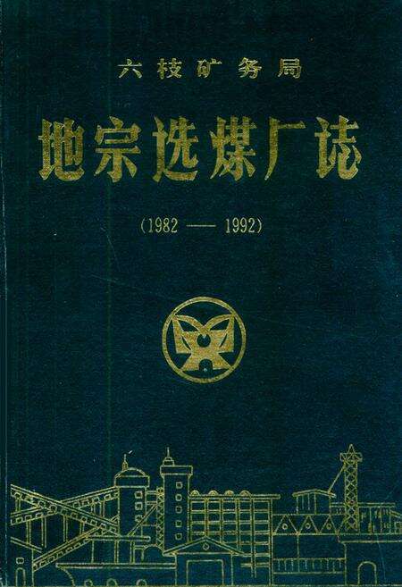 《六枝矿务局地宗选煤厂志(1982-1992)》.pdf电子版_贵州省志缩略图
