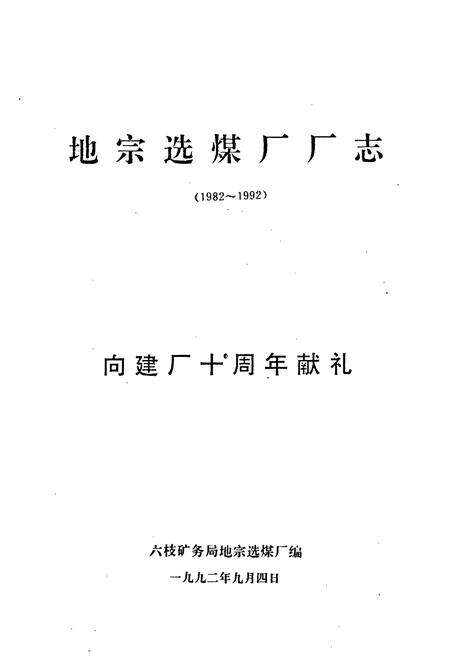 《六枝矿务局地宗选煤厂志(1982-1992)》.pdf电子版_贵州省志预览图1