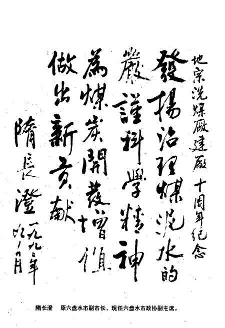 《六枝矿务局地宗选煤厂志(1982-1992)》.pdf电子版_贵州省志预览图5