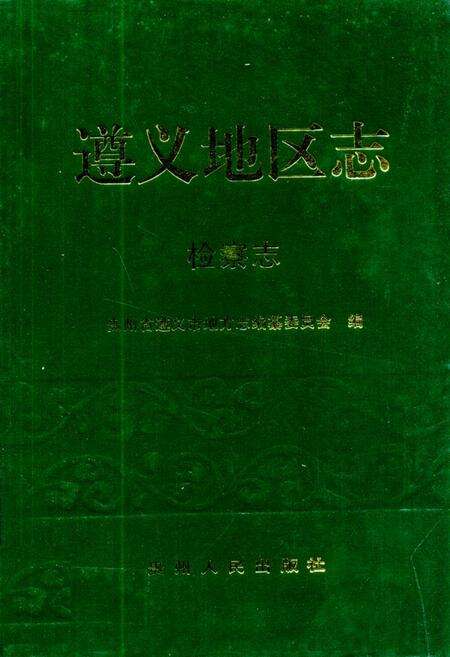 《遵义地区志·检察志》.pdf电子版_贵州省志缩略图