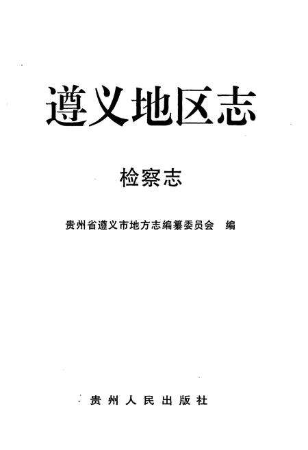 《遵义地区志·检察志》.pdf电子版_贵州省志预览图1