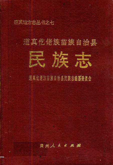 《道真仡佬族苗族自治县民族志》.pdf电子版_贵州省志缩略图