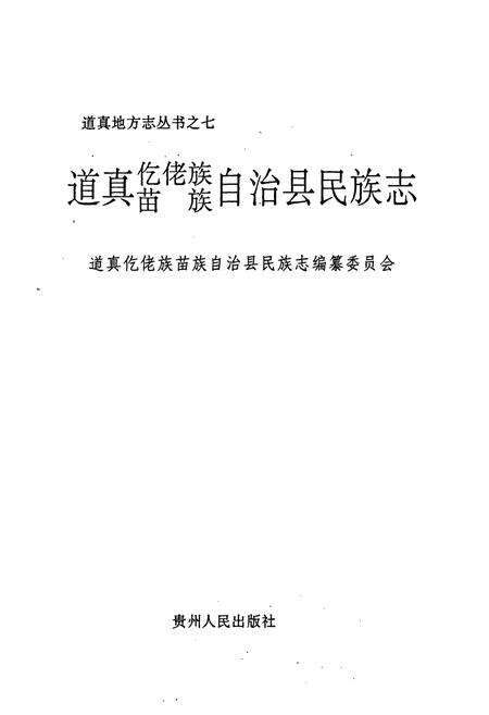 《道真仡佬族苗族自治县民族志》.pdf电子版_贵州省志预览图1