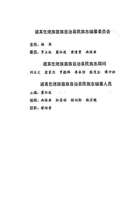 《道真仡佬族苗族自治县民族志》.pdf电子版_贵州省志预览图2