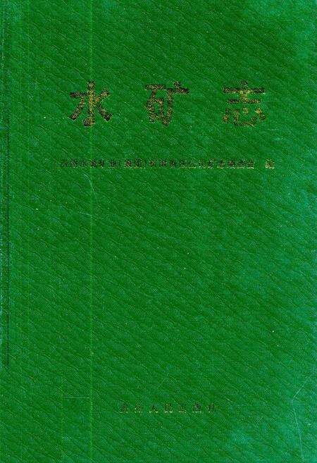 《水矿志》.pdf电子版_贵州省志缩略图