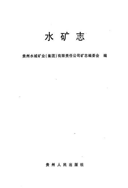 《水矿志》.pdf电子版_贵州省志预览图1