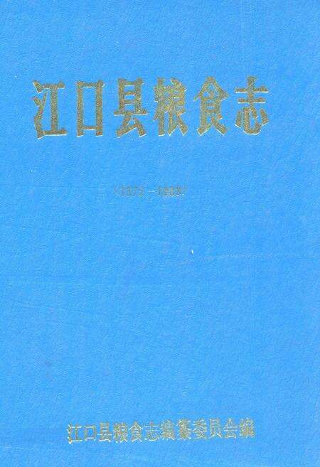 《江口县粮食志(1372-1988)》.pdf电子版_贵州省志缩略图