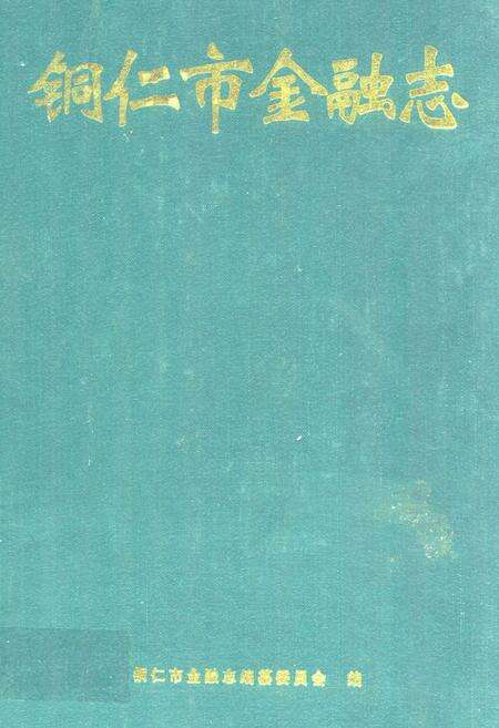 《铜仁市金融志》.pdf电子版_贵州省志缩略图