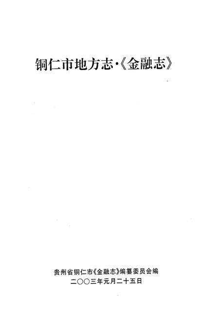《铜仁市金融志》.pdf电子版_贵州省志预览图1