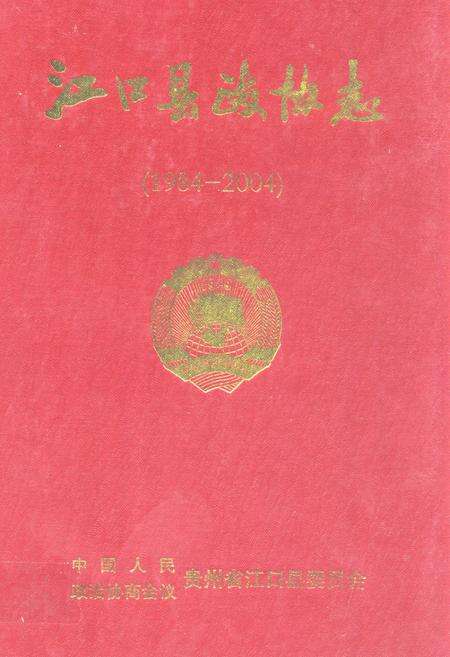 《江口县政协志(1984-2004)》.pdf电子版_贵州省志缩略图