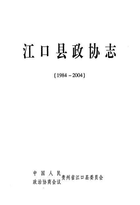 《江口县政协志(1984-2004)》.pdf电子版_贵州省志预览图1