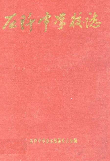 《石阡中学校志》.pdf电子版_贵州省志缩略图