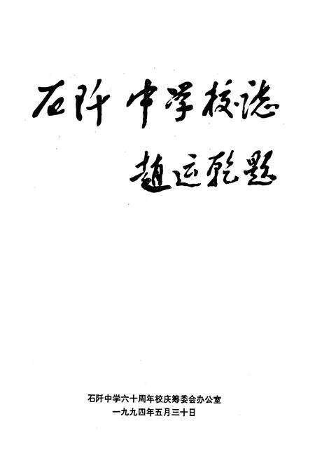 《石阡中学校志》.pdf电子版_贵州省志预览图1