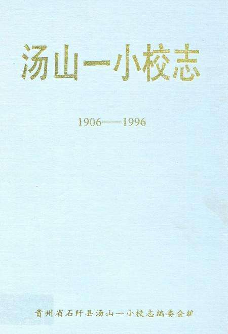 《汤山一小校志(1906-1996)》.pdf电子版_贵州省志缩略图