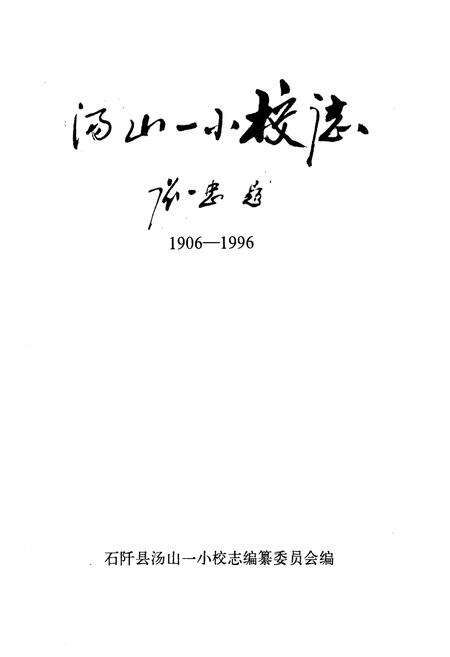 《汤山一小校志(1906-1996)》.pdf电子版_贵州省志预览图1