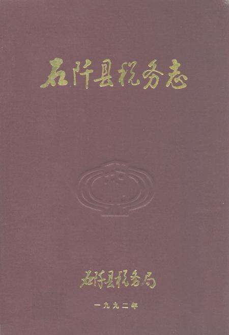 《石阡县税务志》.pdf电子版_贵州省志缩略图