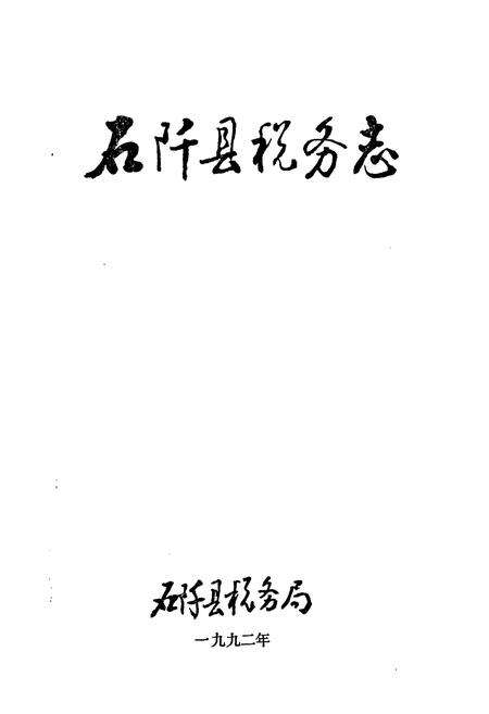 《石阡县税务志》.pdf电子版_贵州省志预览图1
