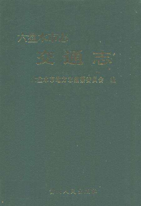 《六盘水市志·交通志》.pdf电子版_贵州省志缩略图