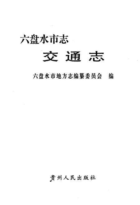 《六盘水市志·交通志》.pdf电子版_贵州省志预览图1