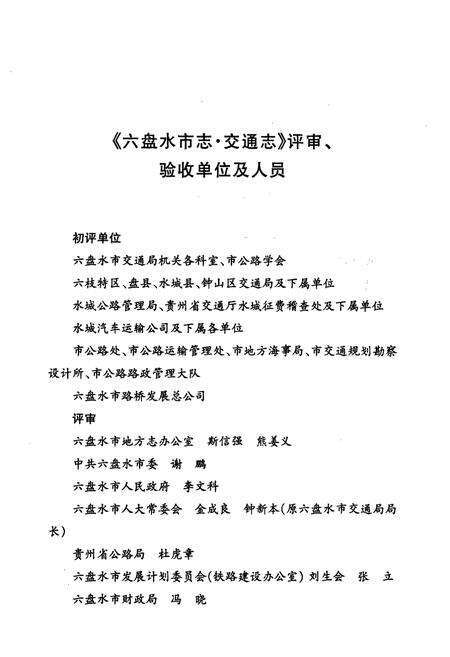 《六盘水市志·交通志》.pdf电子版_贵州省志预览图5