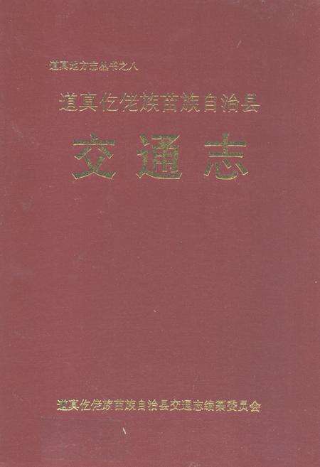 《道真仡佬族苗族自治县交通志》.pdf电子版_贵州省志缩略图