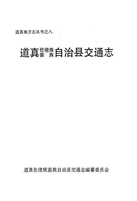 《道真仡佬族苗族自治县交通志》.pdf电子版_贵州省志预览图1