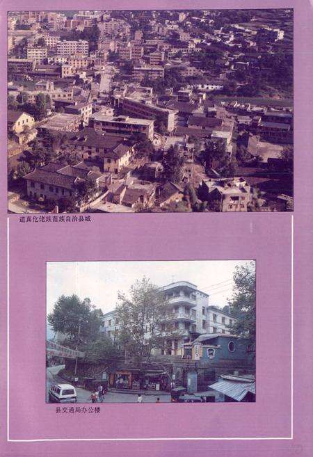 《道真仡佬族苗族自治县交通志》.pdf电子版_贵州省志预览图3