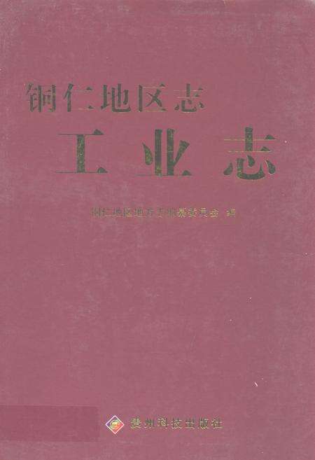 《铜仁地区志·工业志》.pdf电子版_贵州省志缩略图