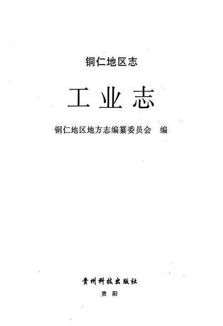 《铜仁地区志·工业志》.pdf电子版_贵州省志预览图1