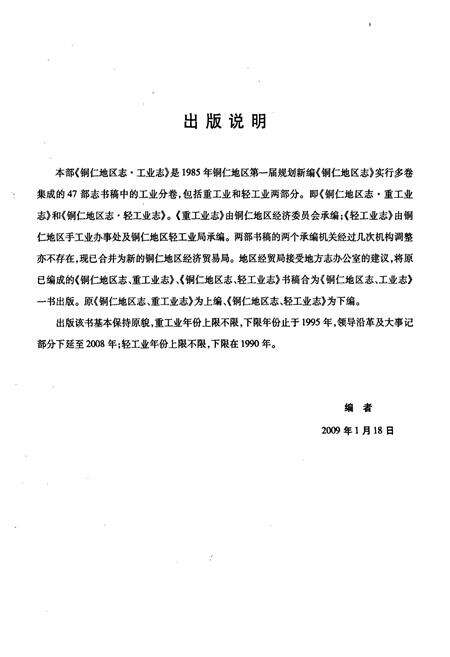 《铜仁地区志·工业志》.pdf电子版_贵州省志预览图2