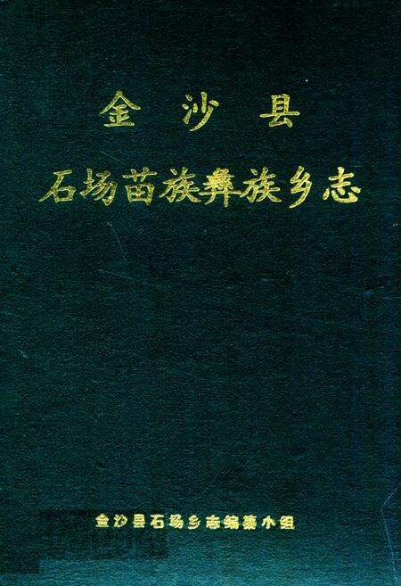 《金沙县石场苗族彝族乡志》.pdf电子版_贵州省志缩略图