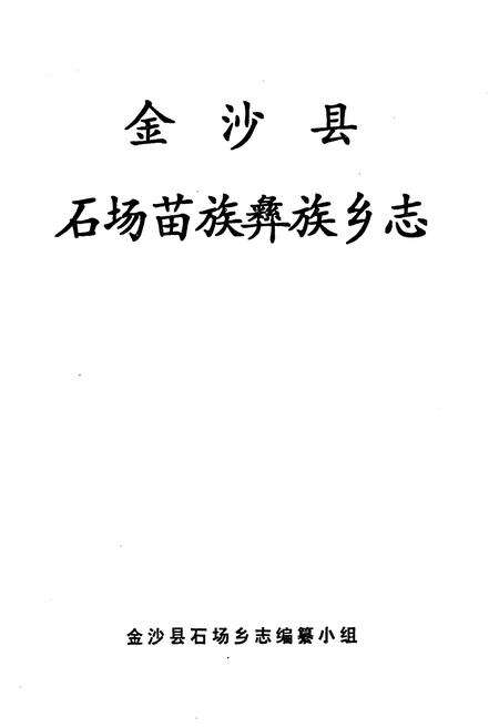 《金沙县石场苗族彝族乡志》.pdf电子版_贵州省志预览图1