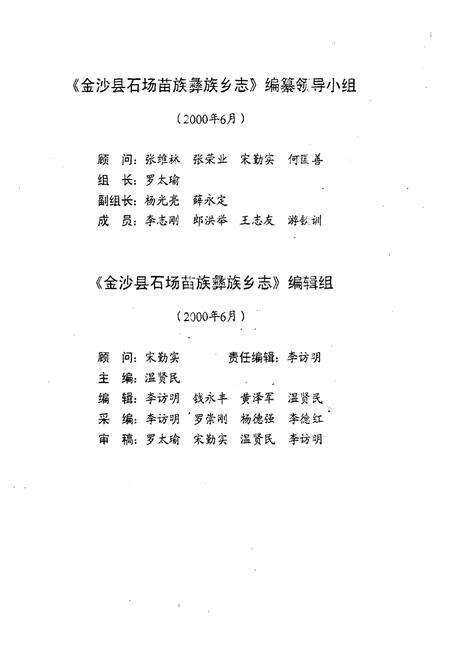 《金沙县石场苗族彝族乡志》.pdf电子版_贵州省志预览图2