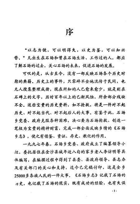 《金沙县石场苗族彝族乡志》.pdf电子版_贵州省志预览图4