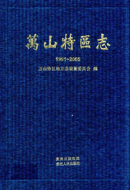 《万山特区志(1991-2005)》.pdf电子版_贵州省志缩略图
