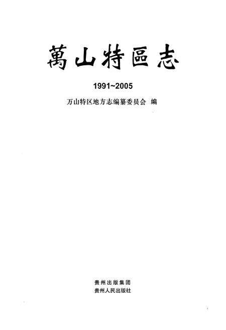 《万山特区志(1991-2005)》.pdf电子版_贵州省志预览图1
