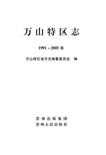 《万山特区志(1991-2005)》.pdf电子版_贵州省志预览图2
